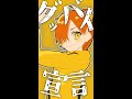 【ぺ/い/ん/と】グ.ッ.バ.イ.宣.言【MMD】#shorts