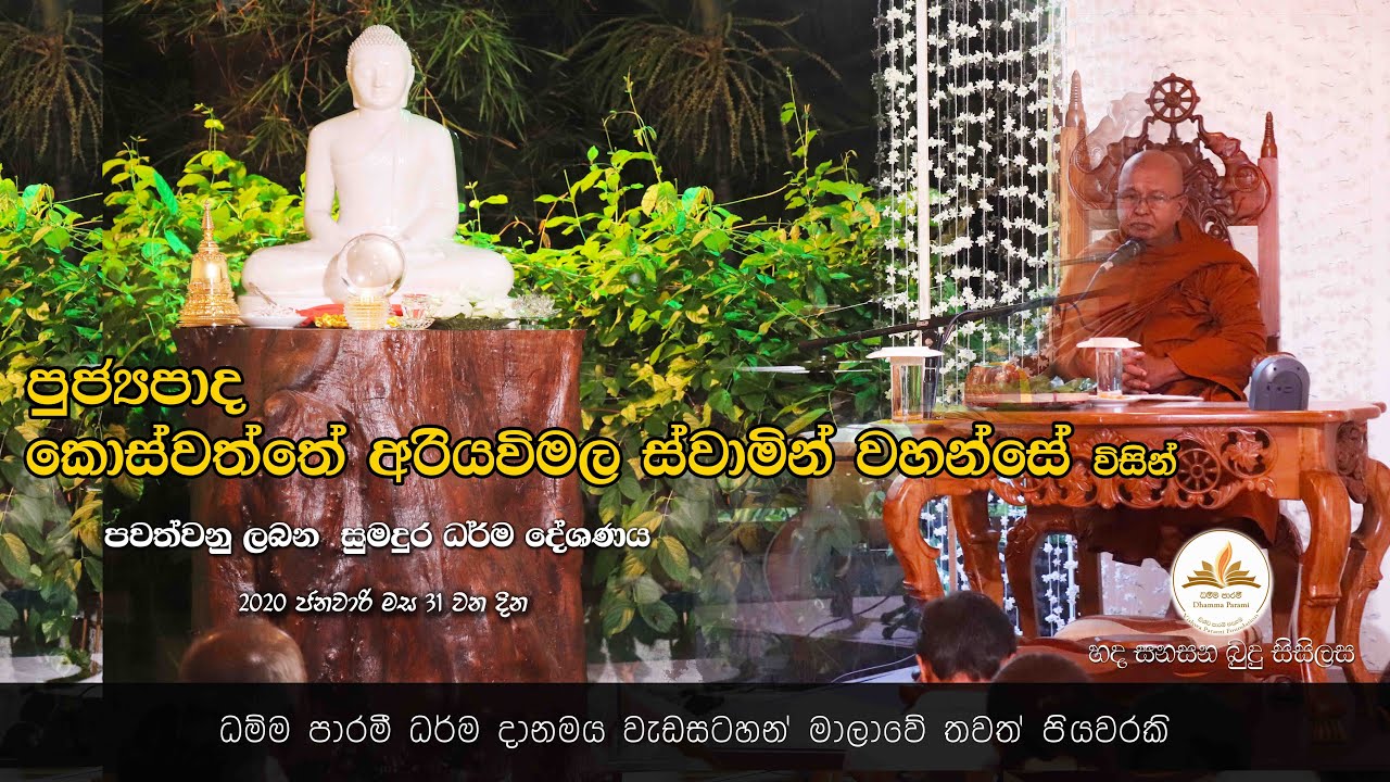 “හද සනසන බුදු සිසිලස”- Ven Koswaththe Ariyawimala Thero