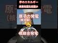 夢のエネルギー「核融合発電」vs「原子力(核分裂)発電」の違いとは? 40秒でわかる‼