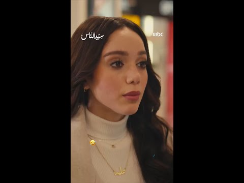 مسلسل سيد الناس الحلقة الثامنة
