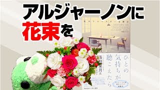 自閉症を超天才にする最新科学〜『アルジャーノンに花束を』が実現した世界。