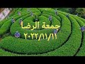 جمعة الرضا ٢٠٢٢ ١١ ١١ جمعة الرضا ٢٠٢٢ ١١ ١١
