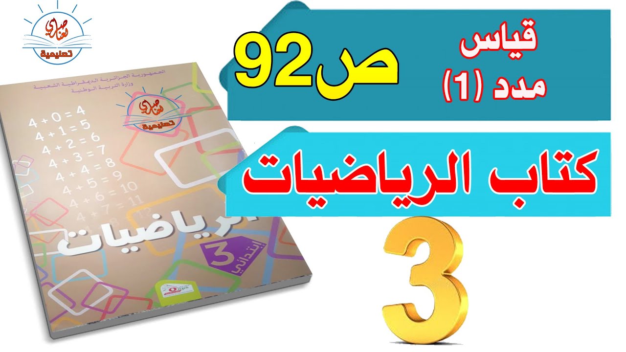 درس قياس مدد1 للسنة الثالثة ابتدائي
