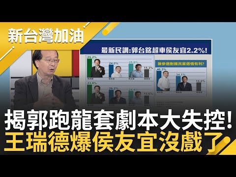 王瑞德揭郭跑龍套劇本失控! 郭台銘民調超車侯友宜2.2% 配角反變主角朱立倫騎虎難下怎收拾? 王瑞德爆侯反黑金復辟沒戲了｜許貴雅主持｜【新台灣加油 PART1】20230511｜三立新聞台