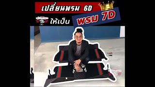 วิธีเปลี่ยน พรม6D🖤 ให้เป็น พรม7D👑 ได้ด้วยตัวเอง