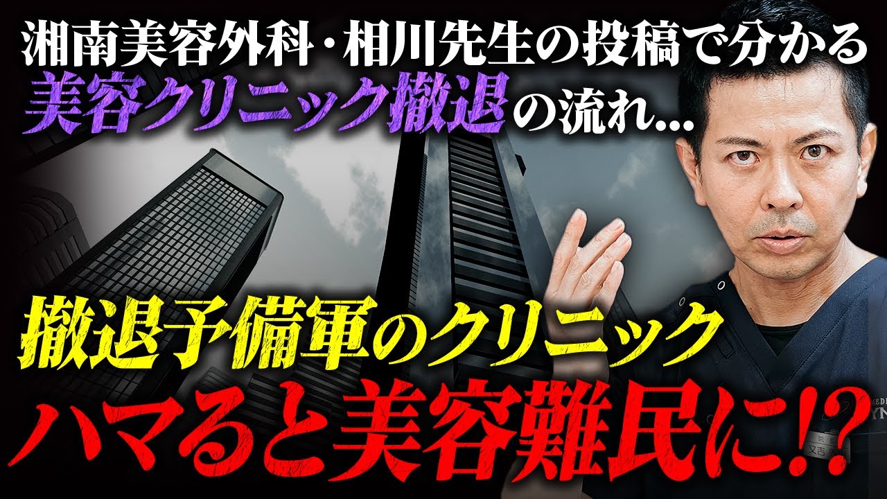 「美容クリニック買いませんか！」案件が増加中！？ 美容外科経営の難化と、生き残れない方の根本原因についてお話しします。