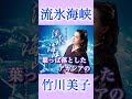目指したのは、竹川美子の決定盤! #竹川美子 #流氷海峡 #演歌 #新曲 #shorts