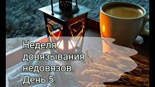 НЕДЕЛЯ ДОВЯЗЫВАНИЯ НЕДОВЯЗОВ || День 5 || Вяжу свитер из мериноса с кашемиром