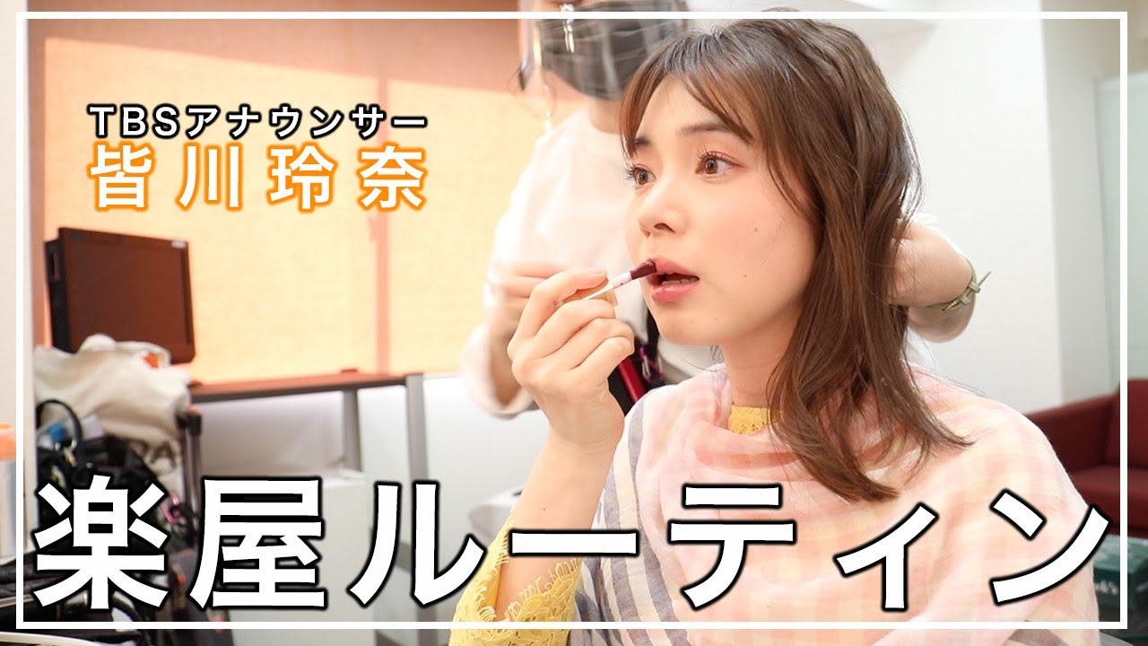 Tbsアナウンサー皆川玲奈のモーニングルーティン Morning Routine Youtube