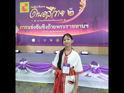 ด ญ กัญญ์วรา ป้องสิงห์ เดี่ยวแคน ได้รับรางวัลเหรียญทองแดงโครงการบิ๊กซีโสตศิลป์สืบสานดนตรีไทยปีที่ 2
