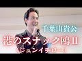 千葉山貴公「港のスナック”鴎”II」2コーラス 2026年3月1日(日)
