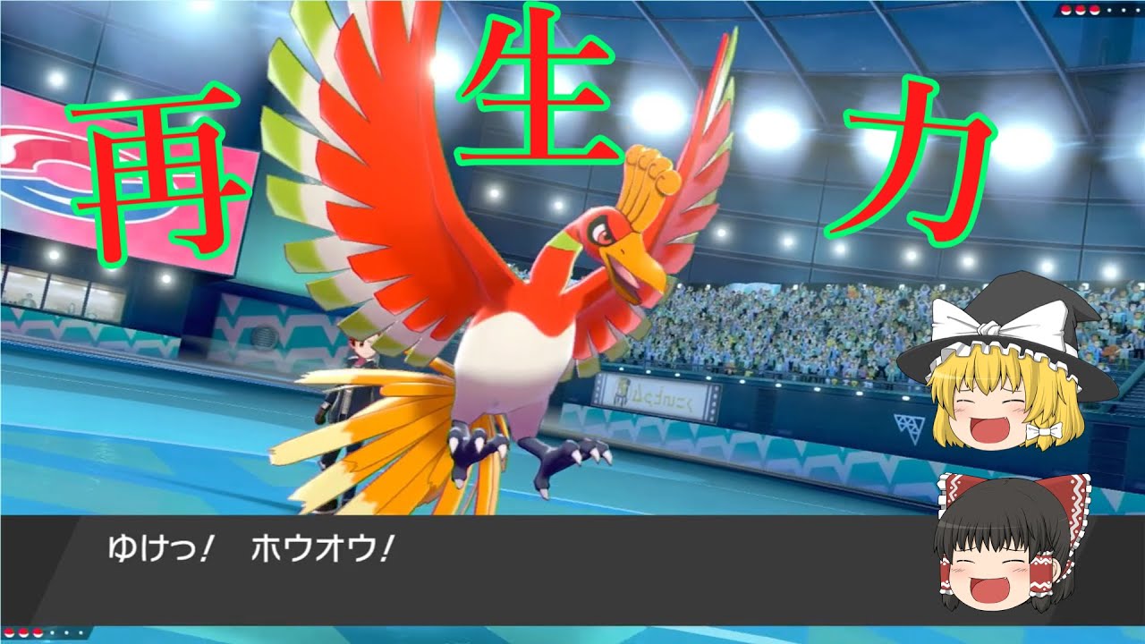 再生力 サイクル適正 ホウオウで特殊アタッカー封殺 ゆっくりポケモン1対1対応の演習 No 8 ポケモン剣盾 Youtube