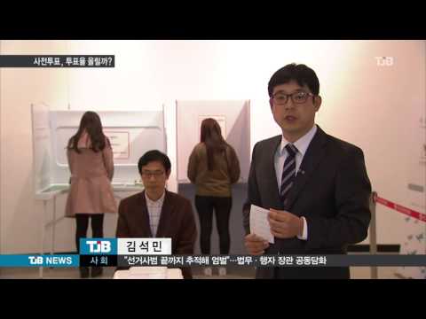 [TJB뉴스]총선 첫 사전투표 도입