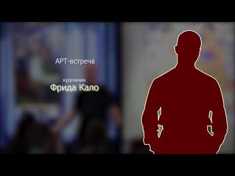 Фрида Кало. Рассказывает