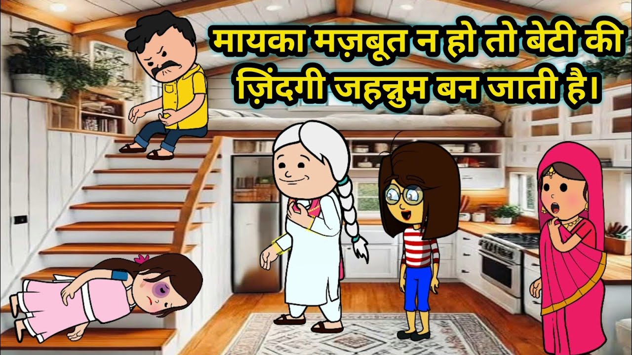 मायका मज़बूत न हो तो बेटी की ज़िंदगी जहन्नुम बन जाती है।🥺😢#hindistories #moralstories #roshijiji