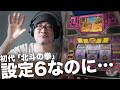 【設定6】初代「パチスロ北斗の拳」PS2シュミレータで設定6を久しぶりに打ってみる【撮るに足らないこと】