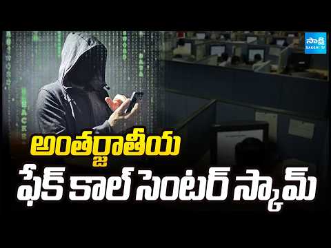 అంతర్జాతీయ ఫేక్ కాల్ సెంటర్ స్కామ్: VC Solution Company Hawala Racket | @SakshiTV - SAKSHITV