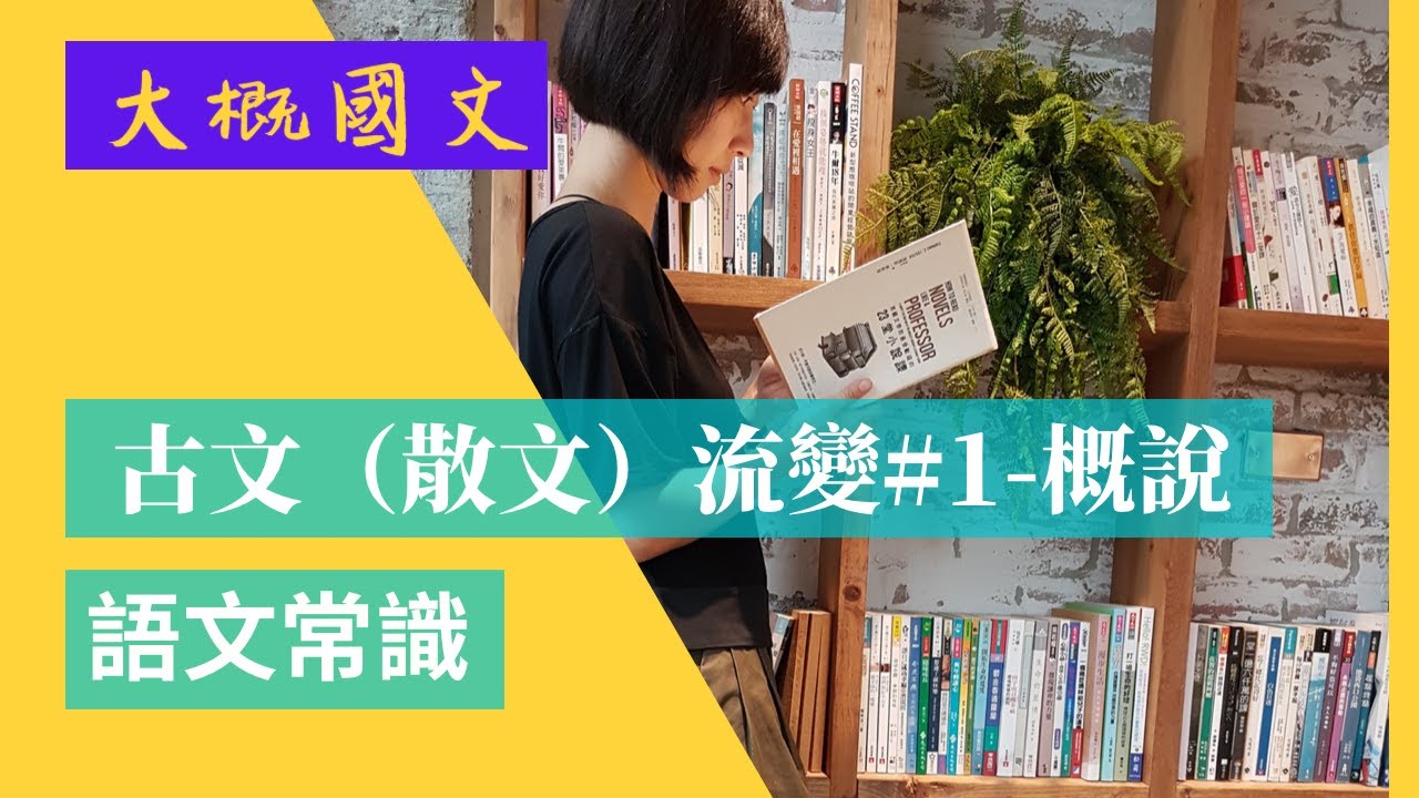 古文散文流變#1-概說，歷史散文、史傳散文、諸子散文、政論散文、駢文、唐宋古文、明清古文、小品文（大概國文）
