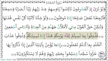 سورةُ السَّجدةِ (12 - 15) إسلام صبحي