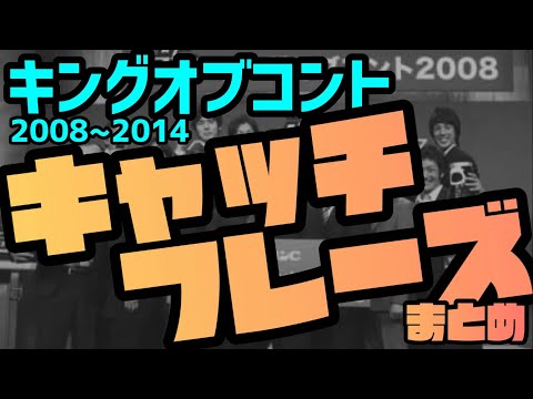 キングオブコント2008〜2014 キャッチフレーズまとめ