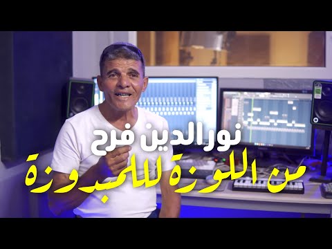 Noureddine Farah Men Louza Lel Lambadoza Barhoumi Gasba من اللوزة لللمبدوزة برهومي