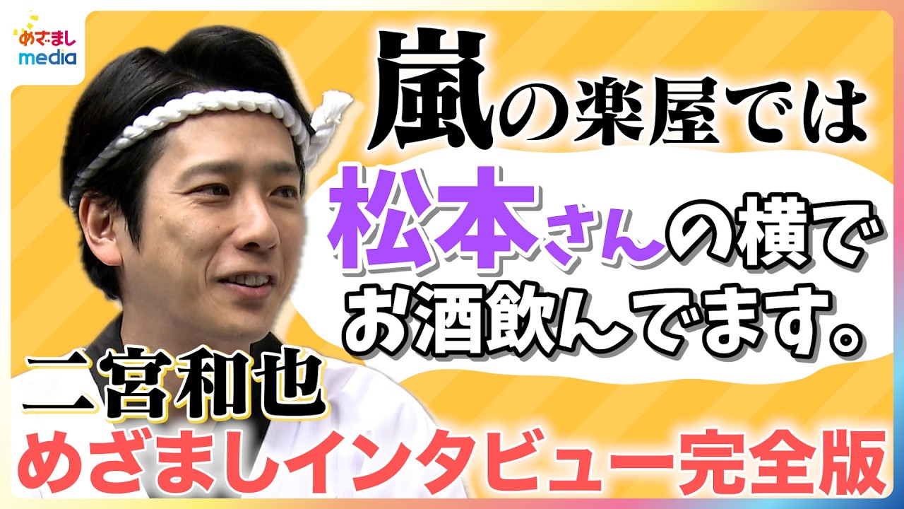 お酒を始めたのは23歳 二宮和也「松本さんの横で飲んでます」嵐の楽屋での仲良しエピソードを告白！家ではお酒にぴったりギョーザを手作り♪カメラに向かってキリッと大将顔を披露も…【めざましテレビ未公開】
