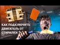 Как Подключить Двигатель от старой стиральной машины | Простая схема подключения мотора от стиралки