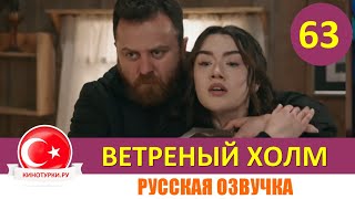 Ветреный Холм 63 Серия На Русском Языке [Фрагмент №1]