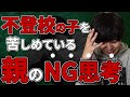 不登校のお子さんを苦しめてしまっている親のNG思考3つ