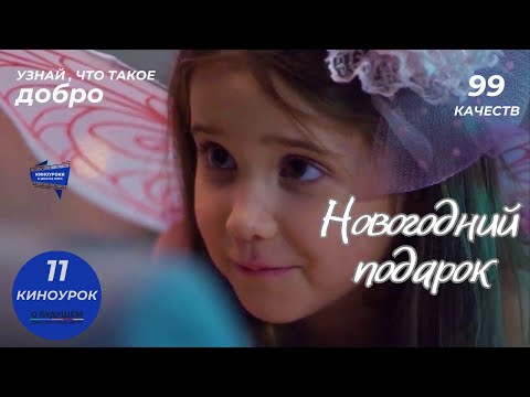 Новогодний подарок