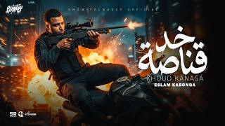 اسلام كابونجا الدبابه - خد قناصه ( انا اسمي راكب اسمك ) 2026 Eslam kabonga |  Video