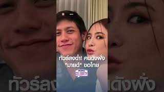 ทัวร์ลงฉ่ำ! คนดังฝั่ง ”มายด์“ ขอโทษ | MONO CELEBRITY