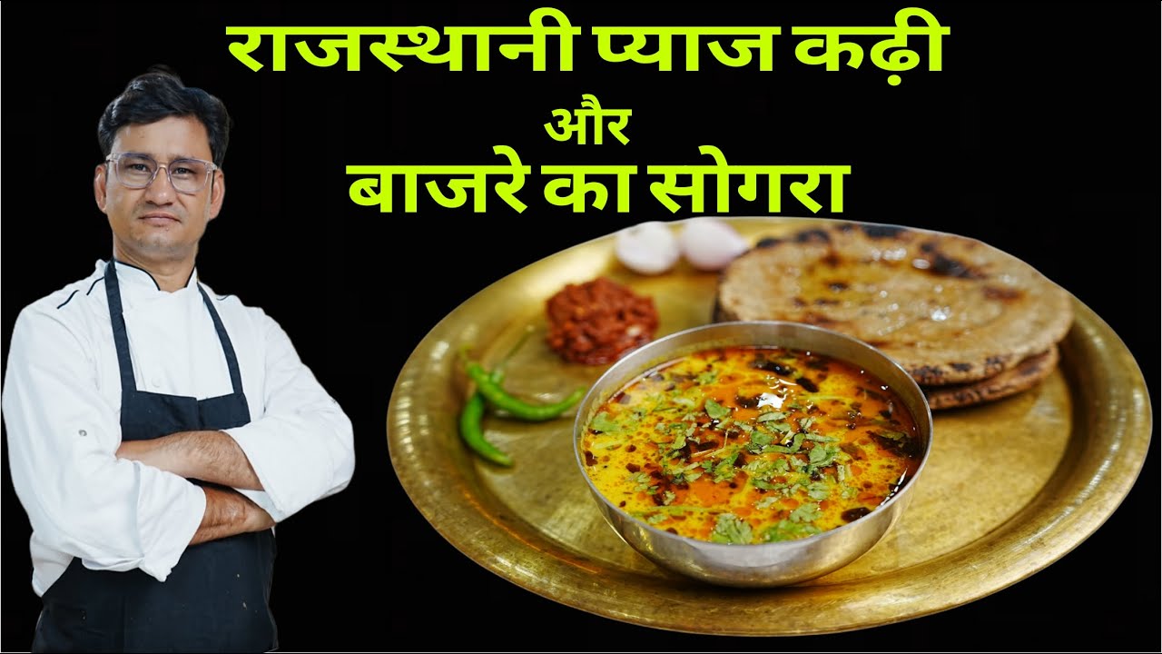 राजस्थान की फेमस प्याज की कढ़ी और बाजरे का शुगर बनाने का एक आसान तरीका | Payaz Kadhi & Bajra Sogra