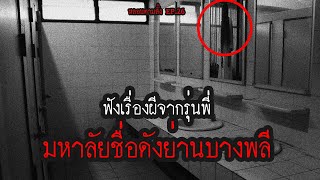 ฟังเรื่องผีจากรุ่นพี่ 