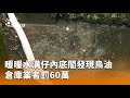 暖暖水溝油汙事件