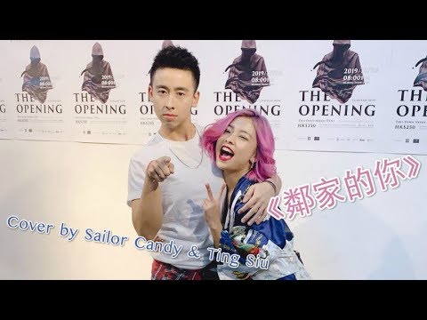 【鄰家的你】@Pandorahk_Official  - Cover by Sailor Candy & Ting Siu@Pandora樂隊