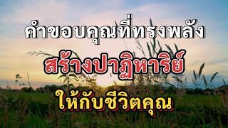 คำขอบคุณยามเช้าที่ทรงพลัง สร้างปาฏิหาริย์ให้เกิดขึ้นในชีวิตของคุณ