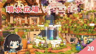 素敵な噴水広場を作りたい♪ エンドの”あれ”が欲しいのでエンドラ討伐ガンバリマス…！！  #20【マイクラ / サバイバル 】