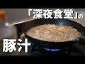 【深夜食堂】に出てくる豚汁の美味しすぎる作り方