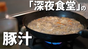 深夜食堂の料理 Youtube