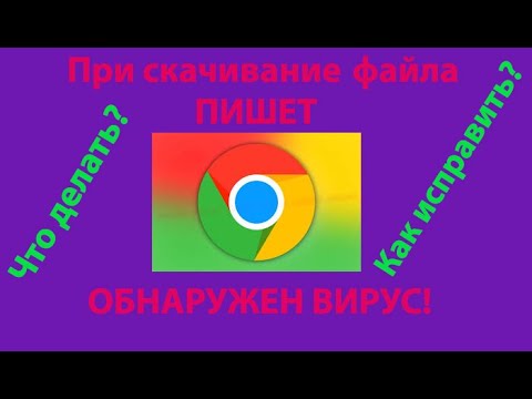 Что делать если ПРИ СКАЧИВАНИИ приложения из Chrome пишет ОБНАРУЖЕН ВИРУС! Есть РЕШЕНИЕ!