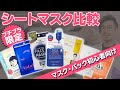 【初心者向け】7種類のシートマスクを8項目で比較してみた【オススメ】