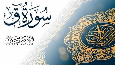 سورة ق Surat Qaf | القارئ محمد جمال Qari Mohammed Jamal
