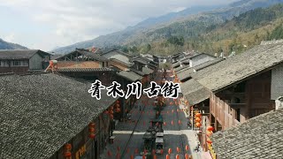 逛600年历史的青木川古镇,鸡鸣三省惊,陕西甘肃四川文化融合处