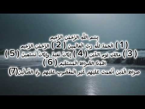 سورة الفاتحة مكررة ١٠ مرات للحفظ الشيخ احمد العجمي 