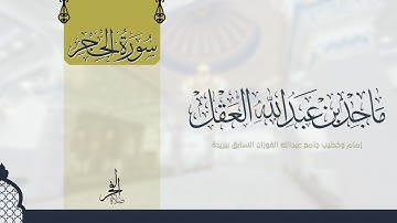 سورة الحجر للشيخ ماجد العقل 1443 ھ - تلاوات المكتوبات -