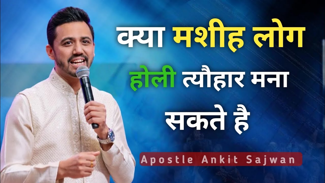 क्या मशीह लोग होली त्यौहार मना सकते हैं Apostle Ankit Sajwan Ministry 🤗✝️🤗✝️🤗