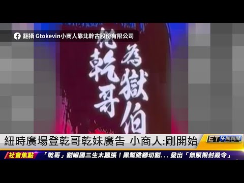 紐約廣場登乾哥乾妹廣告 小商人：剛開始｜20240105 ET午間新聞