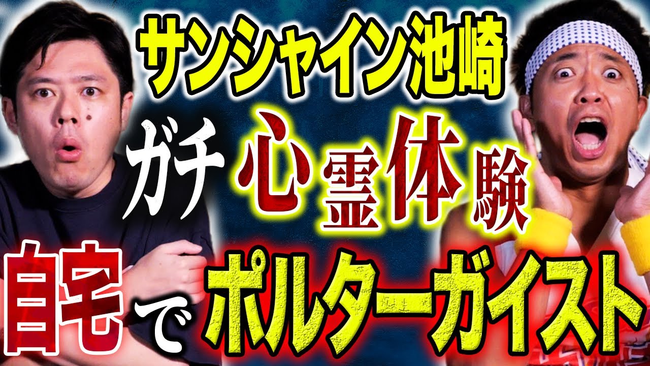 【サンシャイン池崎】自宅で不可解な心霊現象・学園祭で不思議体験・海外で絶命しかけた話など様々怖い話をしてくれました！
