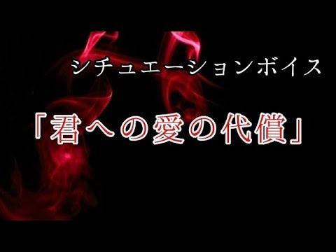 【男性向けボイス】　君への愛の代償　～ 一緒に生きるのやめようね ～    【ヤンデレ】